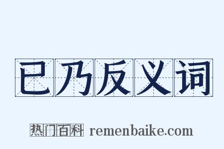 已乃反义词是什么意思的图片